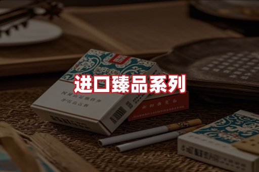 进口香烟